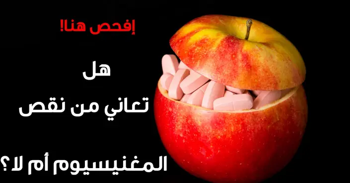 لا تتجاهلها: 7 أعراض شائعة تشير إلى نقص المغنيسيوم في جسمك