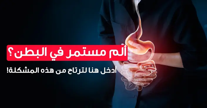 أعراض الداء الزلاقي: دليلك الشامل لفهم العلامات والتعافي