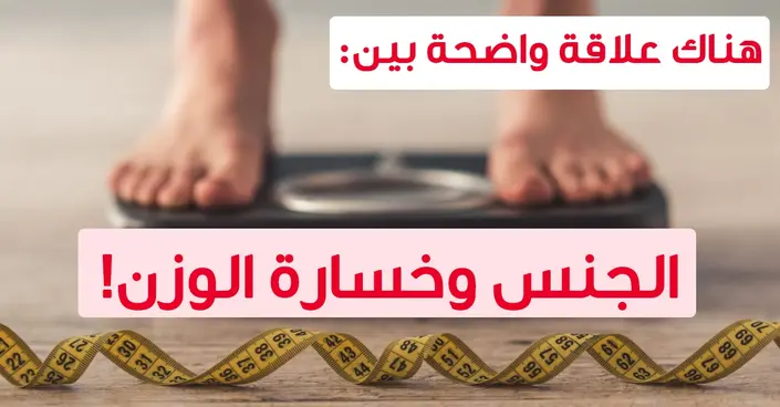هل الجماع يساعد في خسارة الوزن حقاً؟ اكتشف الحقيقة العلمية!