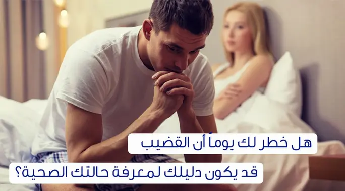 القضيب مرآة صحتك: دلالات صحية للقضيب لا تتجاهلها!