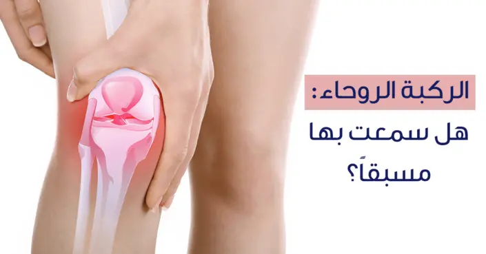 الركبة الروحاء (اعوجاج الركب): دليل شامل للأسباب، الأعراض، والعلاج