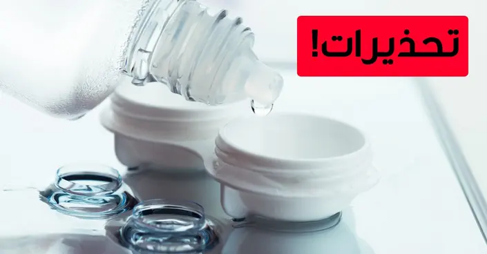 العدسات اللاصقة: دليلك الشامل لارتداء آمن وعيون صحية