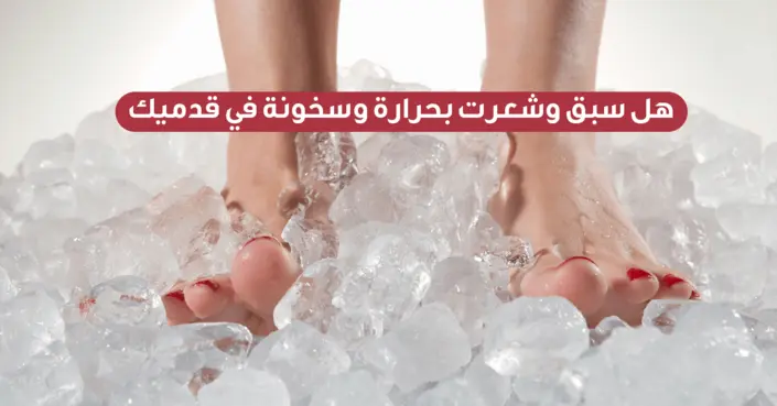 سخونة القدمين: الأسباب الخفية وطرق العلاج الفعالة للتخلص منها