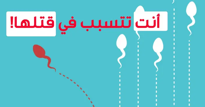 7 أمور قد تقتل الحيوانات المنوية لديك: دليلك الشامل للحفاظ على صحة الخصوبة