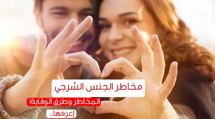 الجنس الشرجي: فهم المخاطر وطرق الوقاية لسلامة العلاقة