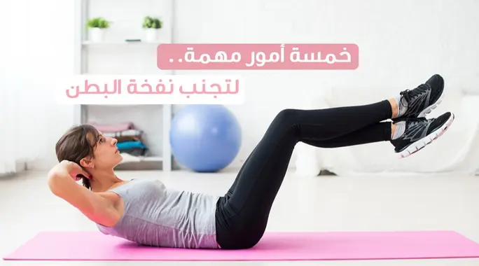 5 أمور مهمة لتجنب نفخة البطن: دليلك الشامل لراحة الجهاز الهضمي