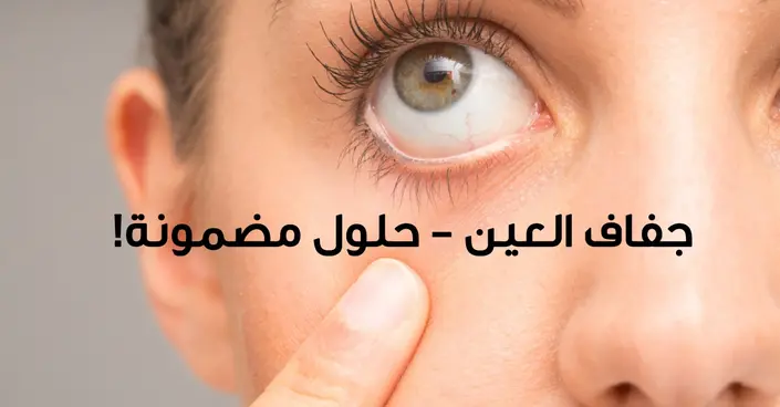 وداعًا لجفاف العين: دليلك الشامل لأفضل طرق الوقاية والعلاج الفعالة