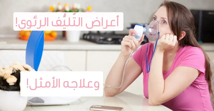 التليف الرئوي: دليلك الشامل لفهم الأسباب والأعراض والعلاج