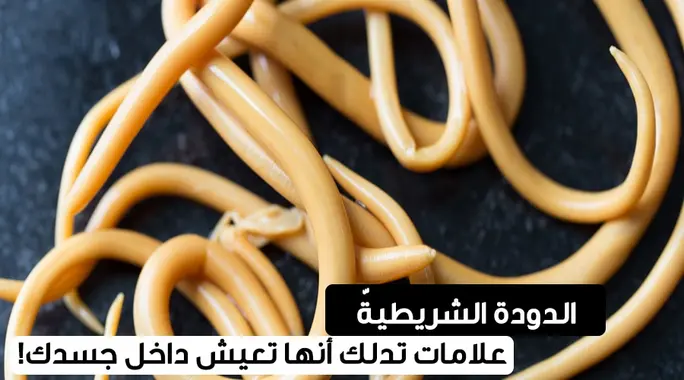 الإصابة بالدودة الشريطية: دليلك الشامل للأعراض، الأسباب، والعلاج الفعال