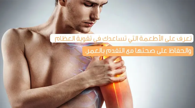 أطعمة أساسية لتعزيز صحة العظام: دليلك لأقوى 8 خيارات غذائية