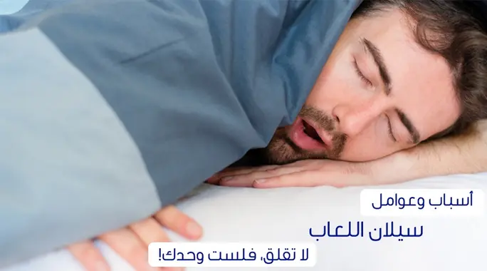 توقف عن إحراج وسادتك! دليلك الشامل لـ سيلان اللعاب أثناء النوم عند الكبار