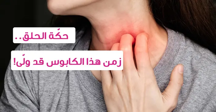 تخلص من حكة الحلق المزعجة: أسبابها، أعراضها، وعلاجات فعالة