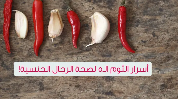الثوم وقوة الرجال: اكتشف أسرار الثوم لصحة الرجال الجنسية والأداء الأمثل