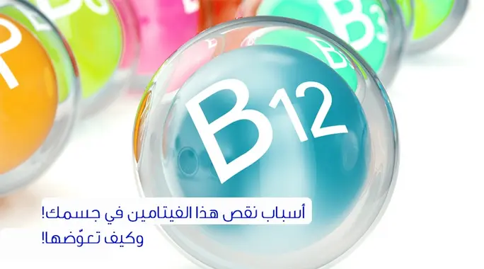 نقص فيتامين ب12: الأسباب الخفية، الأعراض، وطرق العلاج الفعالة