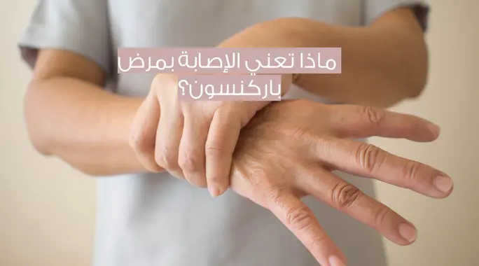 مرض باركنسون: أجوبة شاملة لأكثر الأسئلة شيوعًا