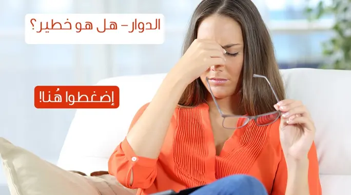 أسباب إصابتك بالدوار: دليل شامل للوقاية والعلاج