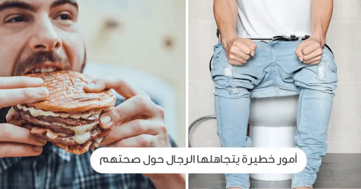 أمور خطيرة يتجاهلها الرجال حول صحتهم: دليلك الشامل لتعزيز صحة الرجل