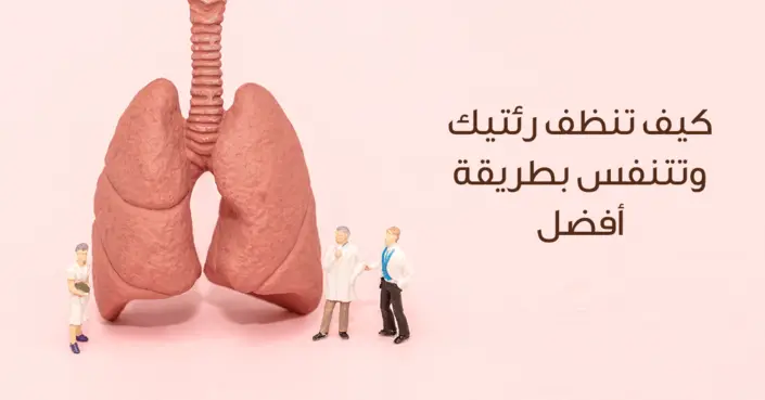 تنظيف الرئتين: دليلك الشامل لتعزيز صحة الجهاز التنفسي والتنفس بعمق