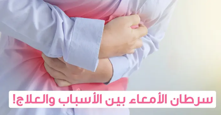 سرطان الأمعاء: دليل شامل للأعراض، الأسباب، والوقاية والعلاج