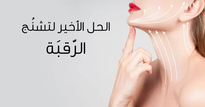 تشنج الرقبة: دليلك الشامل للأسباب، الأعراض، وطرق العلاج والوقاية
