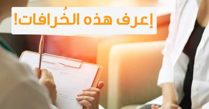 كسر حاجز الوصمة: 5 خرافات شائعة عن زيارة الطبيب النفسي وحقائقها