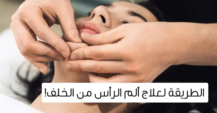 وجع الرأس من الخلف: دليل شامل للأسباب والعلاج الفعال
