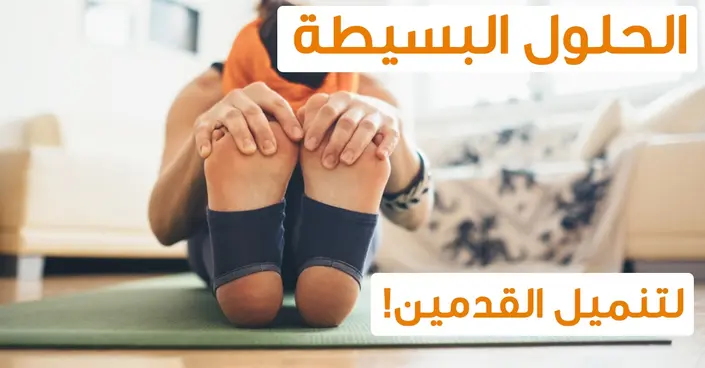 تخلص من تنميل اليدين والقدمين نهائياً: 8 طرق علاجية فعّالة ومُجربة