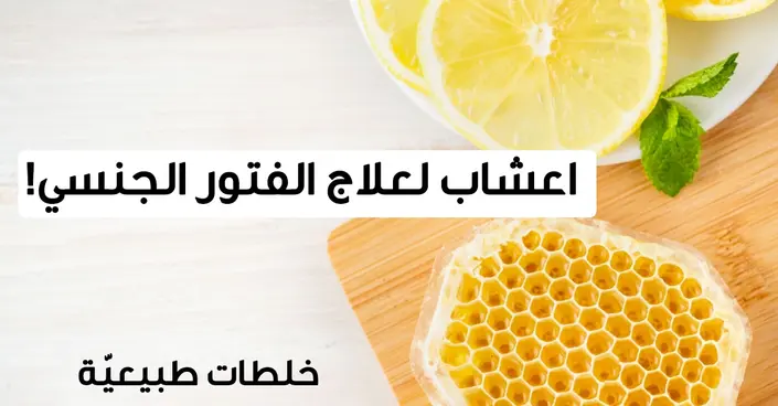 5 أعشاب قوية لعلاج الفتور الجنسي: دليلك الطبيعي لاستعادة الحيوية