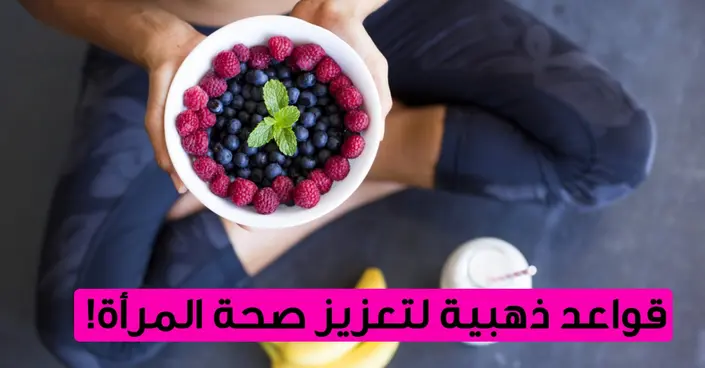 اكتشفي 13 قاعدة ذهبية لتعزيز صحة المرأة: دليلك الشامل لحياة أفضل