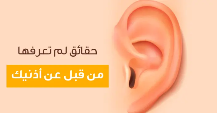 اكتشف عالم أذنيك المدهش: حقائق مذهلة لم تعرفها من قبل!
