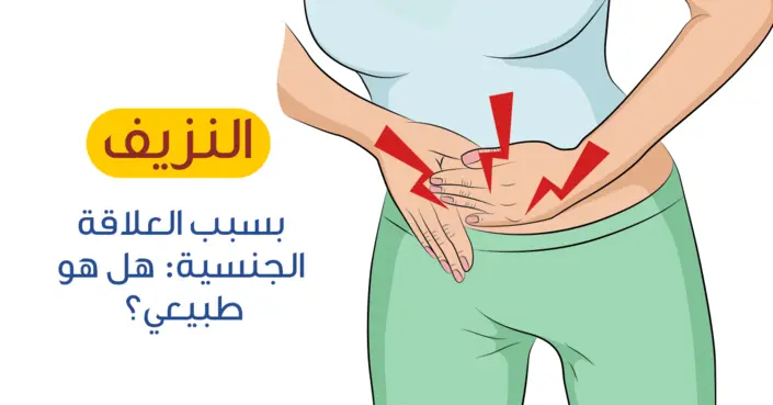 نزيف بعد العلاقة الجنسية: الأسباب الخفية وطرق الوقاية الفعّالة