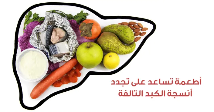 دليلك الشامل: أطعمة مذهلة تساعد على تجدد أنسجة الكبد التالفة وتعزيز صحته