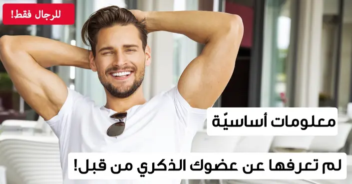 اكتشف أسرارًا مدهشة: حقائق لم تكن تعرفها عن القضيب من قبل!