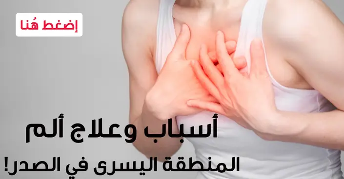 الآلام الصدرية في الجهة اليسرى: دليل شامل للأسباب والعلاج ومتى تطلب المساعدة