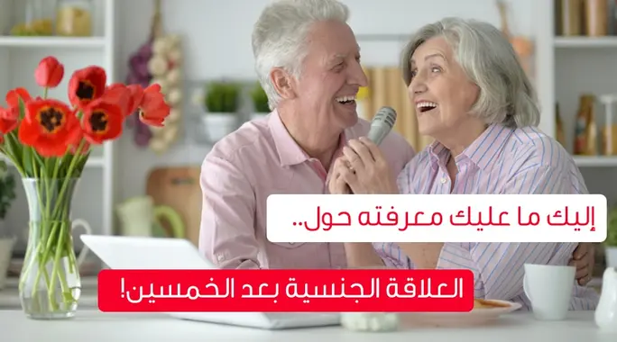 العلاقة الجنسية بعد الخمسين: دليل شامل لتجربة حميمة متجددة