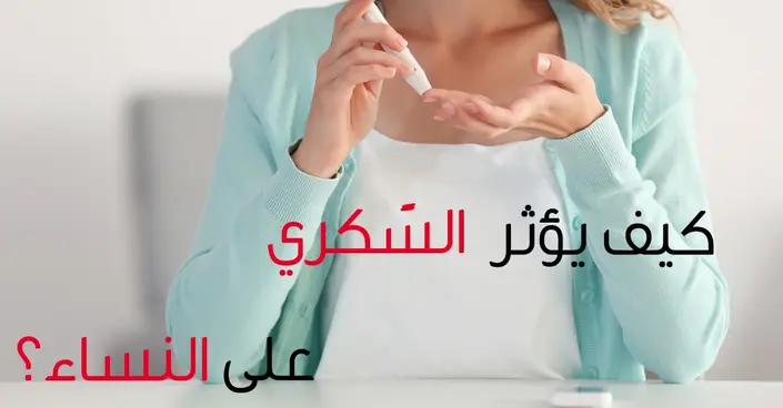 كيف يؤثّر السّكري على النّساء؟ دليل شامل لصحة المرأة