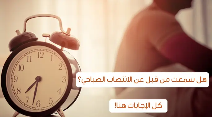 الانتصاب الصباحي لدى الشباب: كشف الأسباب والرسائل الصحية الكامنة
