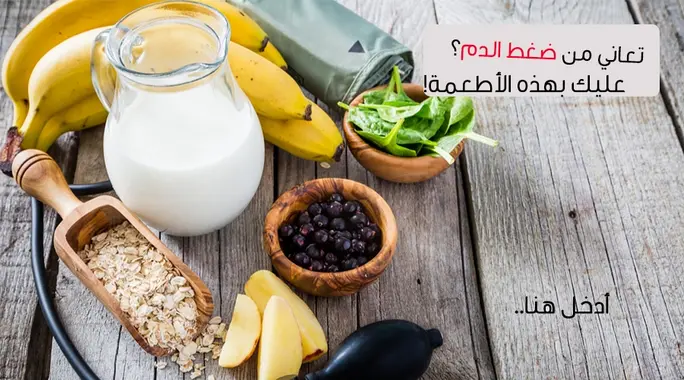 13 نوعًا من الأطعمة القوية التي تحارب ارتفاع ضغط الدم بفعالية