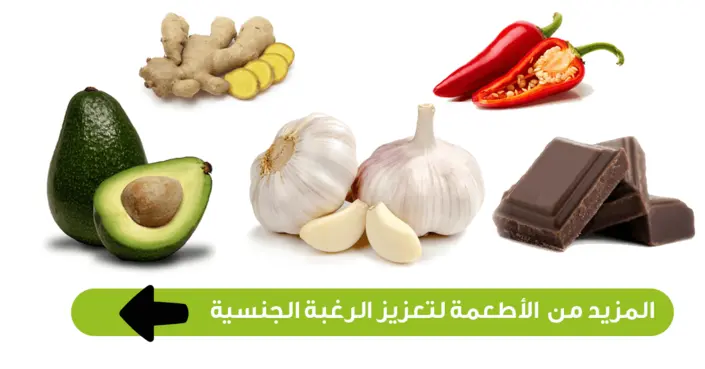 اكتشف القوة الخفية: تعزيز الرغبة الجنسية بالطعام بشكل طبيعي وفعّال