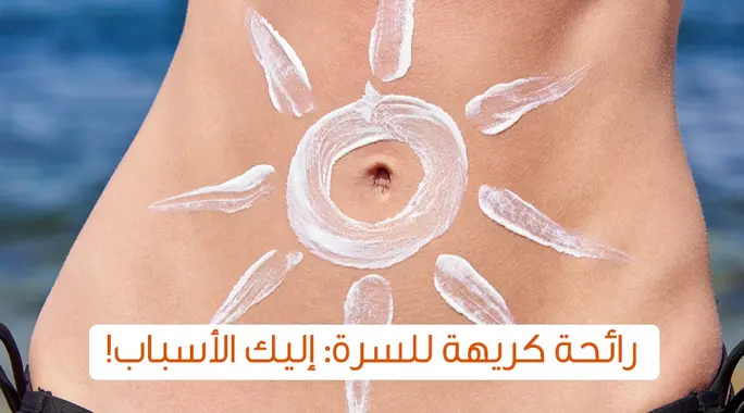 تخلص من الإحراج: دليلك الشامل لأسباب رائحة السرة الكريهة وعلاجها