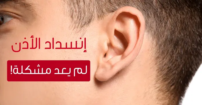 انسداد الأذن: دليلك الكامل لأسباب الاحتقان وطرق العلاج الفعالة