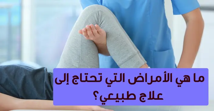 العلاج الطبيعي: دليل شامل للأمراض التي تستهدفه وفوائده