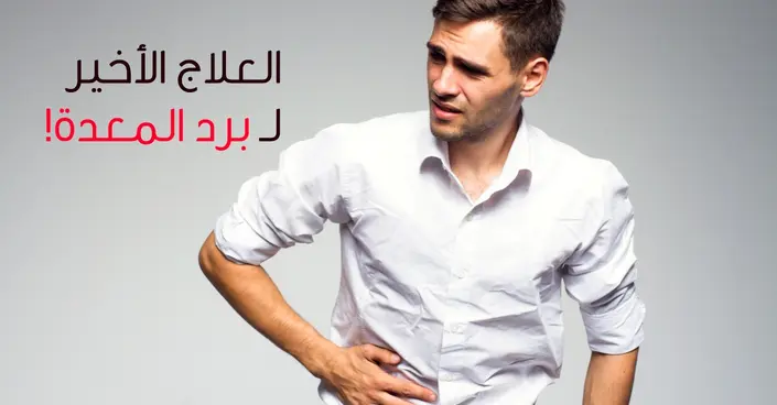 دليل شامل: طرق فعالة لعلاج برد المعدة في المنزل