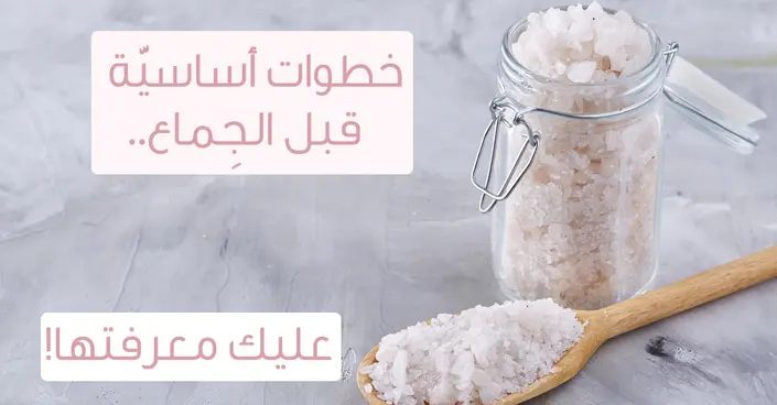 دليلك الشامل: استعدادات ما قبل الجماع لتجربة حميمة لا تُنسى