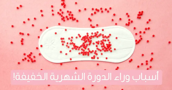 لا تتجاهليها: أسباب وراء الدورة الشهرية الخفيفة ومتى يجب استشارة الطبيب