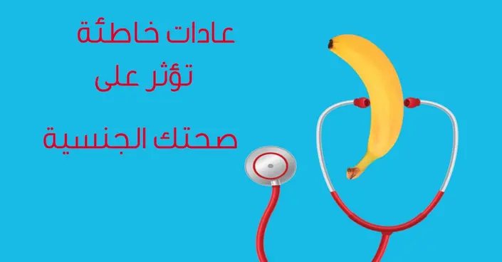 7 عادات يومية تدمر صحتك الجنسية: اكتشفها وتجنبها الآن