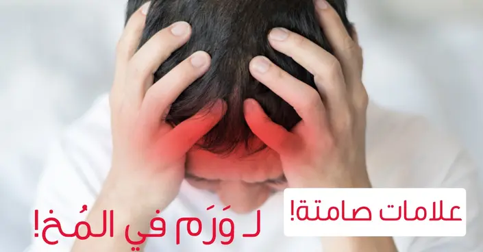 الكشف المبكر ينقذ حياة: دليلك لأعراض ورم المخ الصامتة التي يجب ألا تتجاهلها
