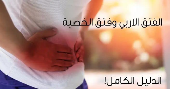 الفتق الأربي وفتق الخصية: دليلك الشامل للأسباب، الأعراض، والعلاج