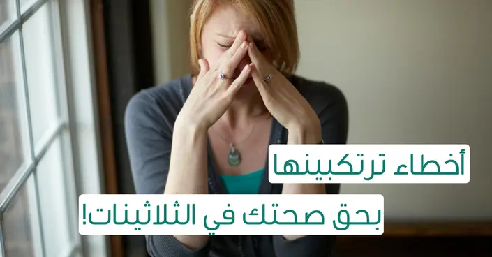 تجنبيها الآن: الأخطاء الصحية الشائعة التي ترتكبها النساء في الثلاثينات