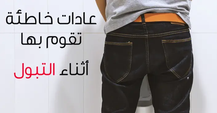 عادات خاطئة أثناء التبول: توقف عنها فوراً لصحة أفضل!